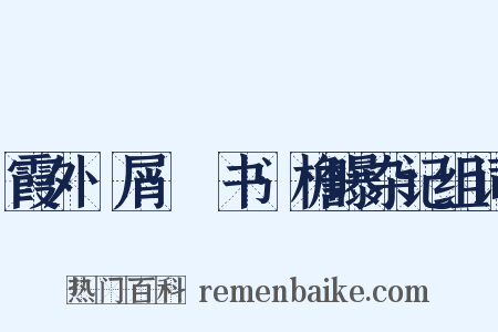 霞外攟屑·斠书·檐曝杂记组词是什么意思的图片